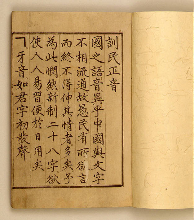 훈민정음 해례본 — 세종의 한글 창제 원리 해설
