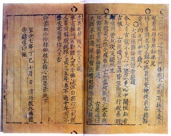 직지심체요절 — 현존 최고(最古) 금속활자본(1377)